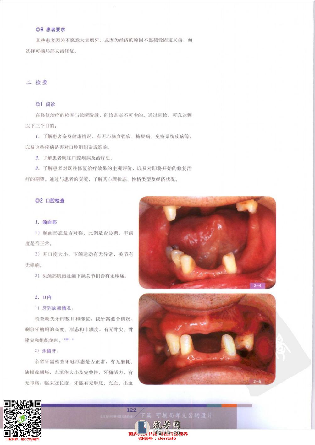 总义齿与可摘局部义齿的设计++（下册） - 第15页预览图