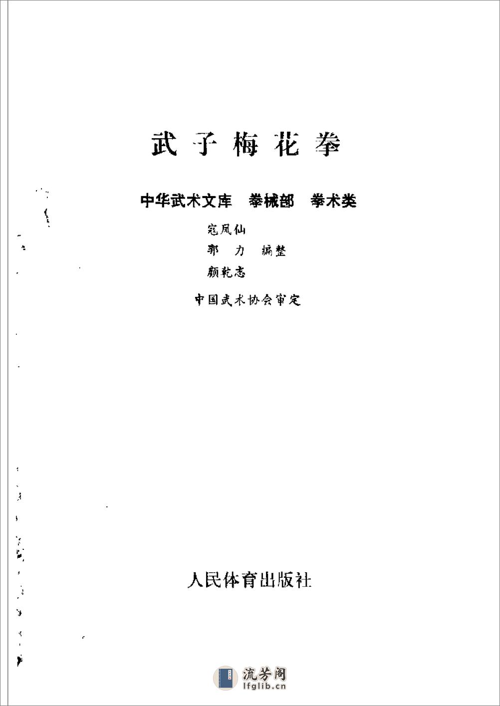 《武子梅花拳》寇凤仙、郭力、颜乾志 - 第2页预览图