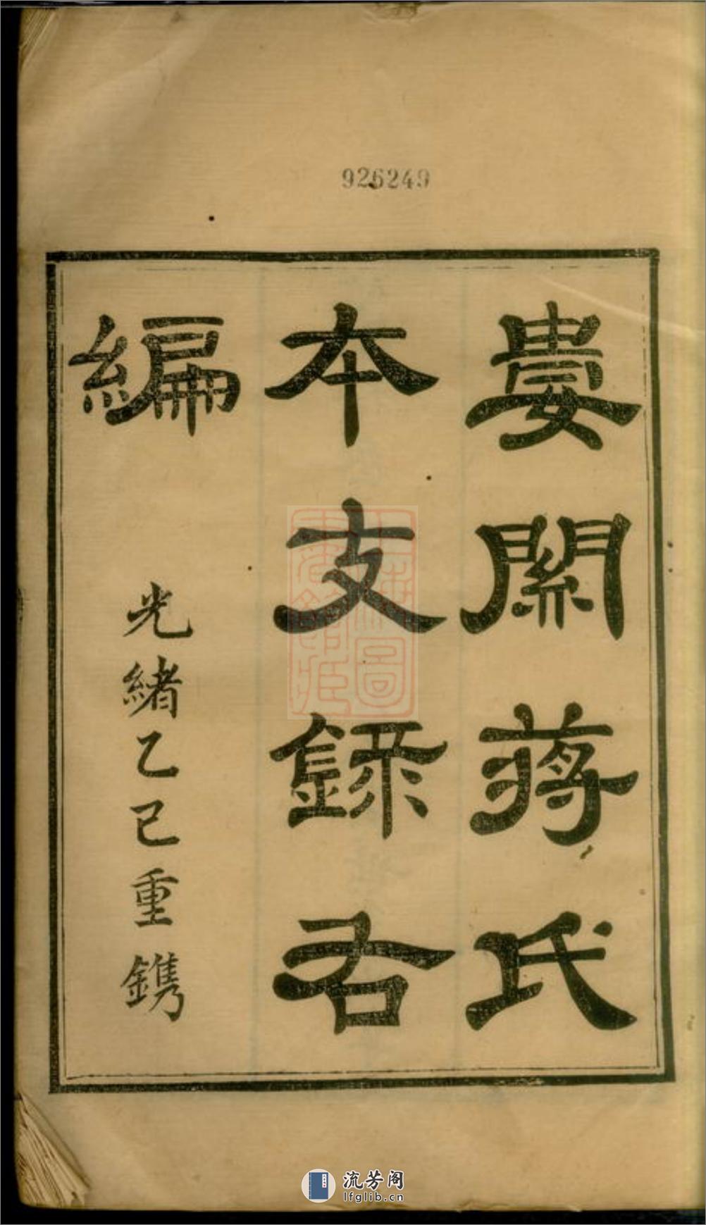 娄关蒋氏本支录右编：十二卷，首一卷，末一卷：[吴县] - 第3页预览图