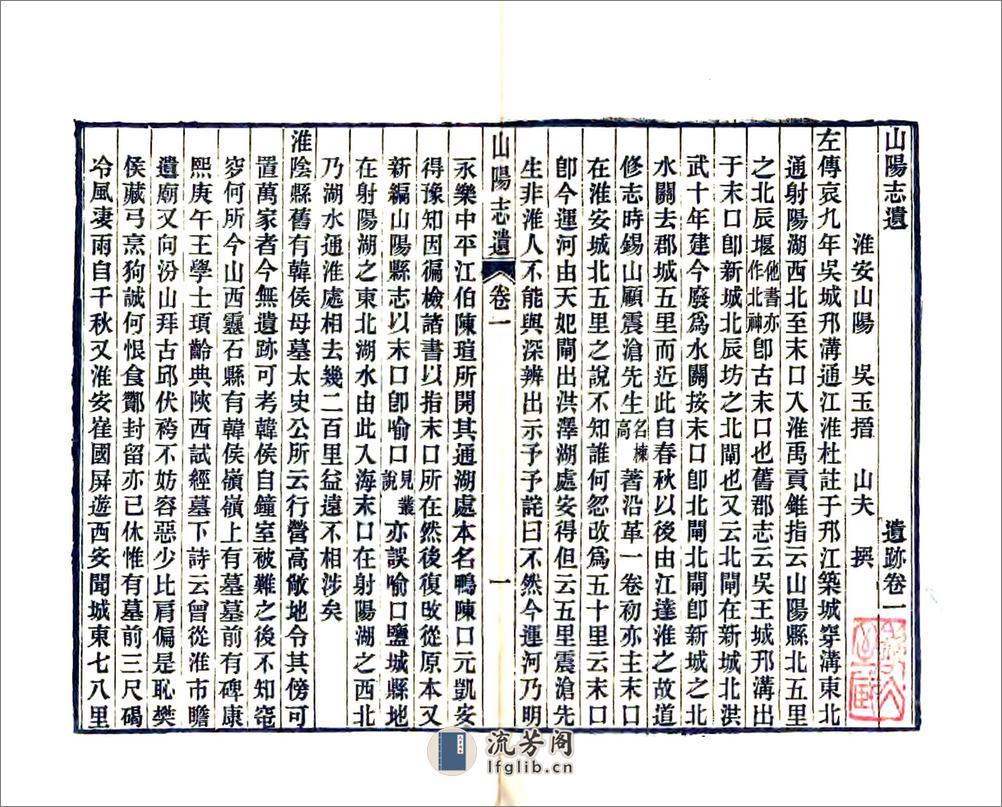 山阳志遗（乾隆） - 第3页预览图