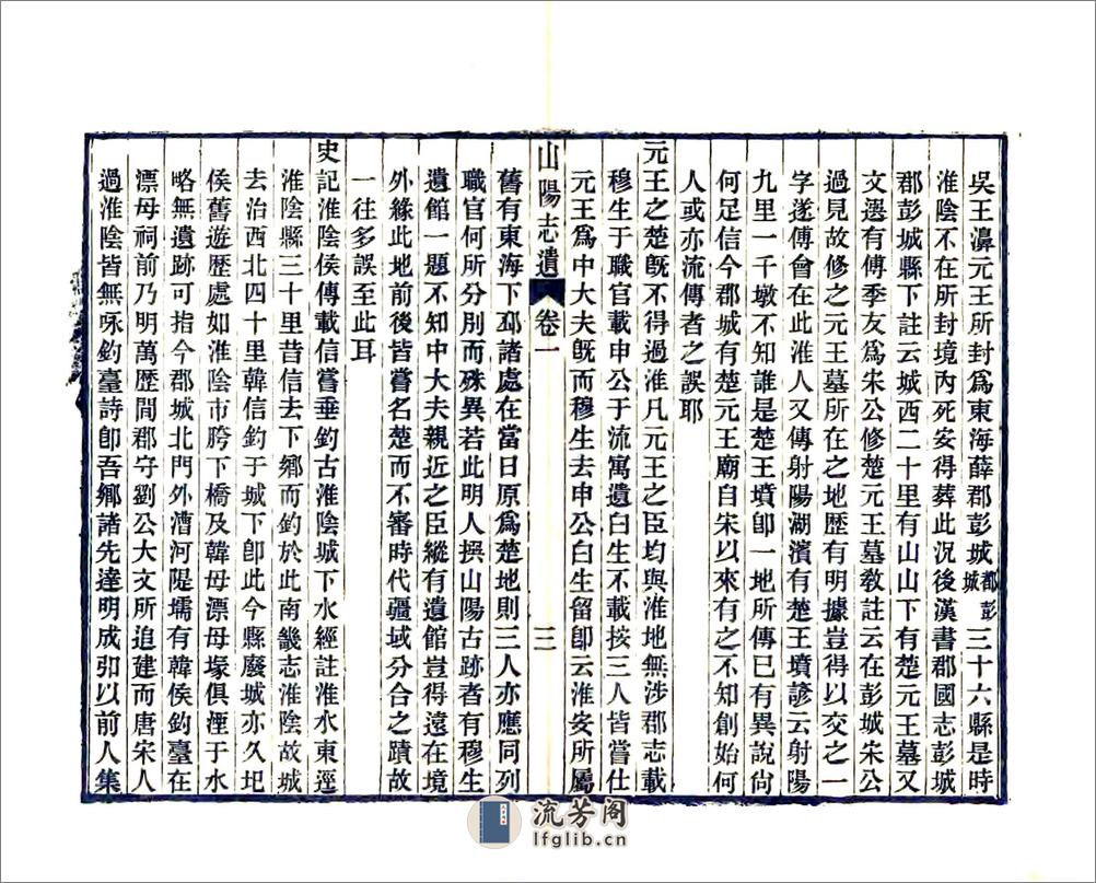 山阳志遗（乾隆） - 第5页预览图