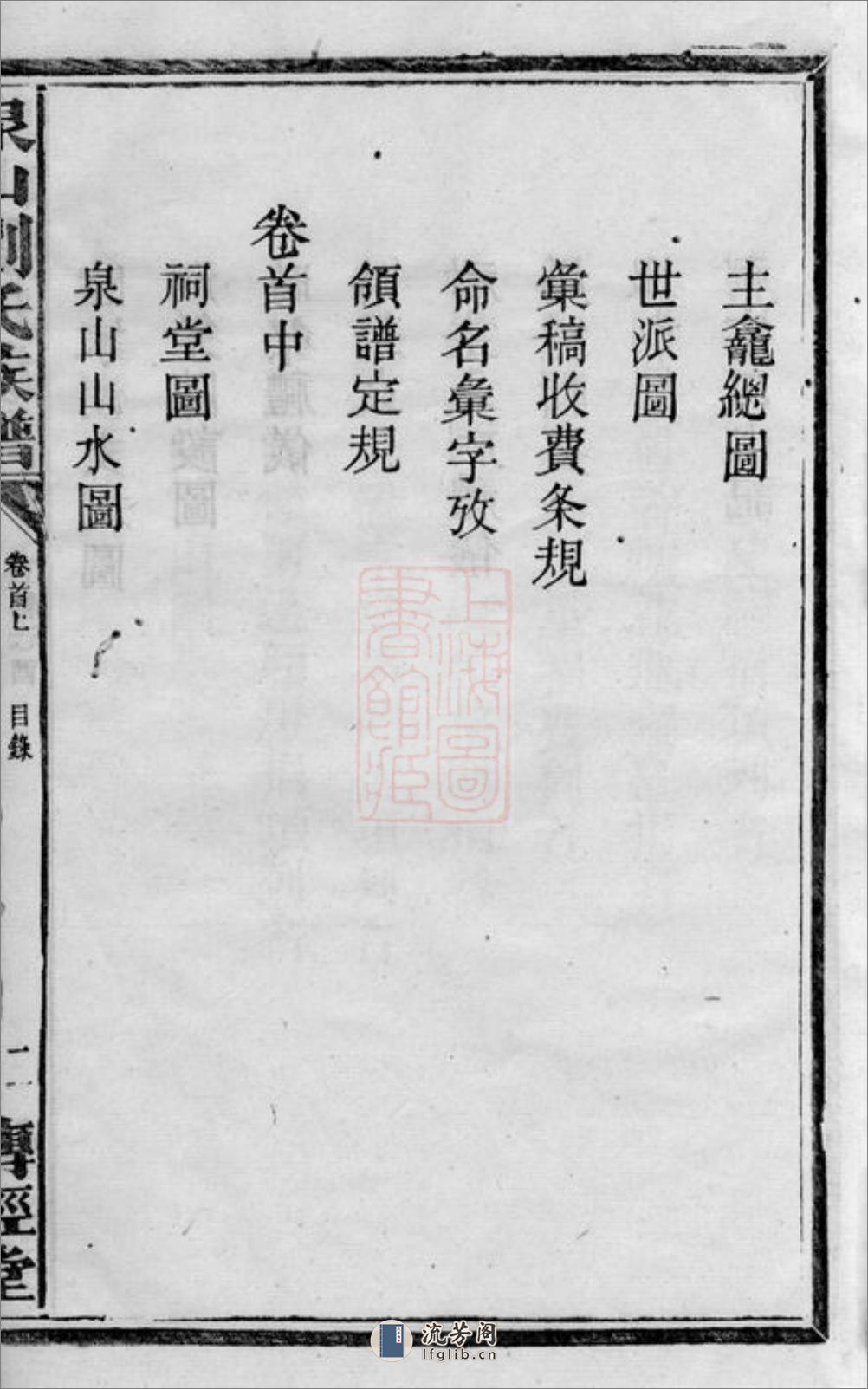 泉山刘氏族谱：七卷，首三卷：[善化] - 第16页预览图