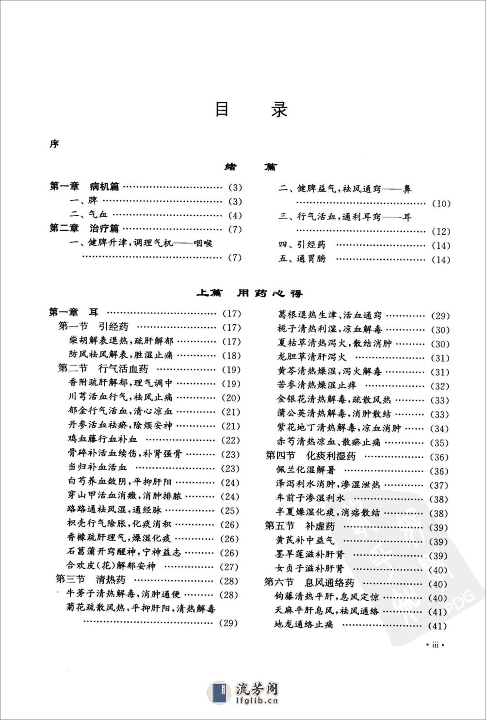 梁淑满耳鼻咽喉科方药心得（高清版） - 第6页预览图