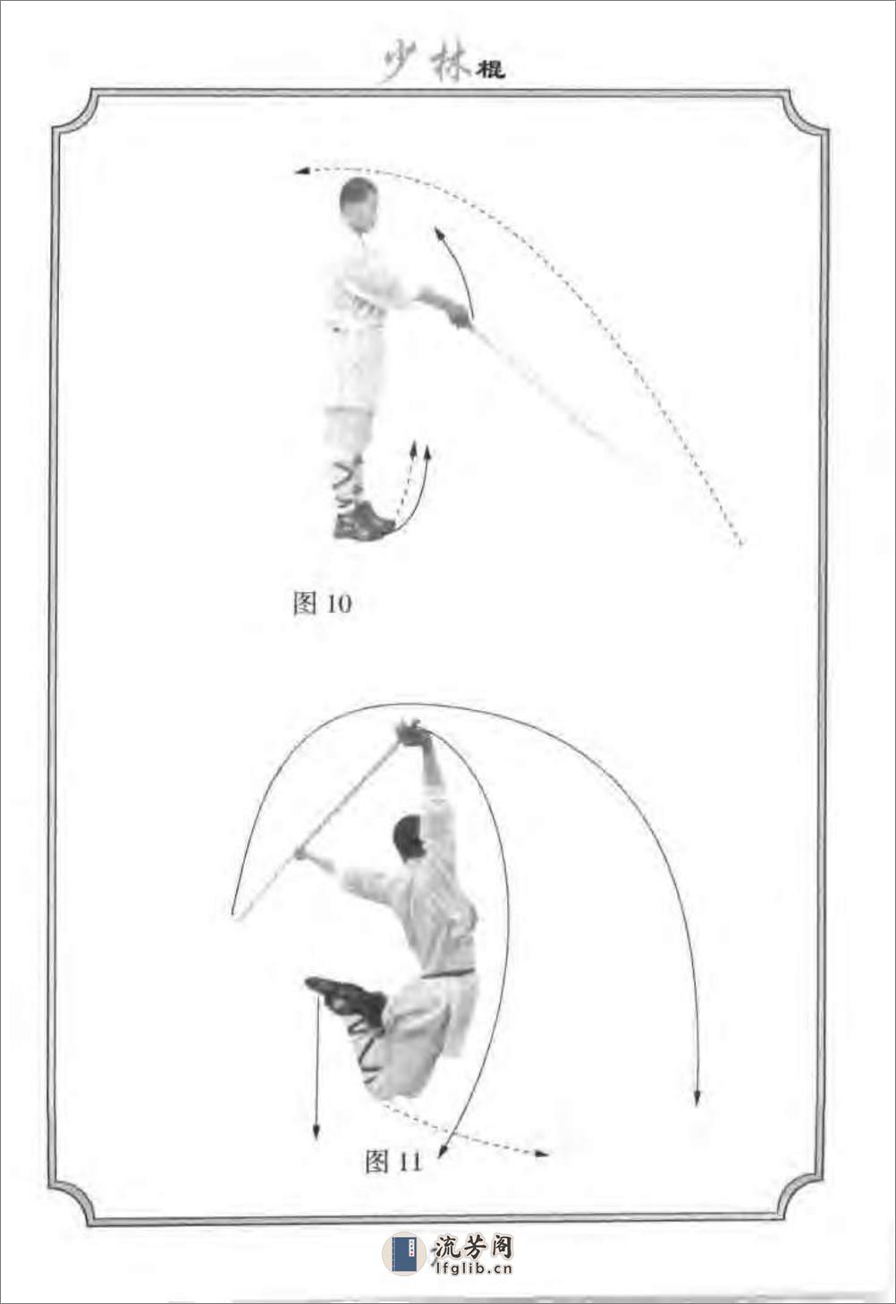 《少林传统武术普及教材·第四册·少林棍》徐勤燕、释德虔 - 第14页预览图