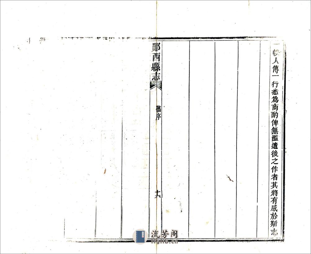 郧西县志（同治） - 第18页预览图