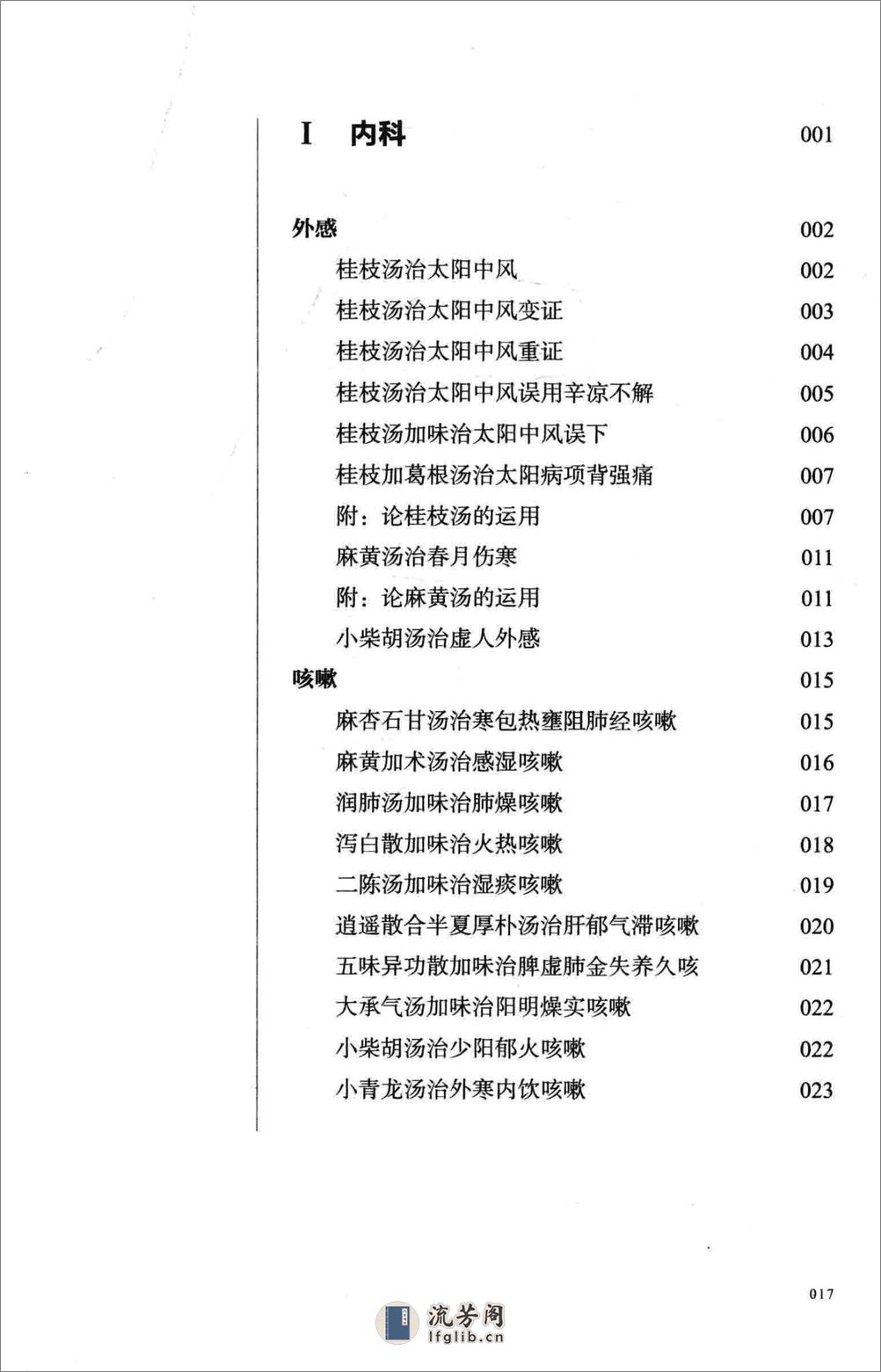 熊寥笙中医难症诊治心得录(1) - 第18页预览图