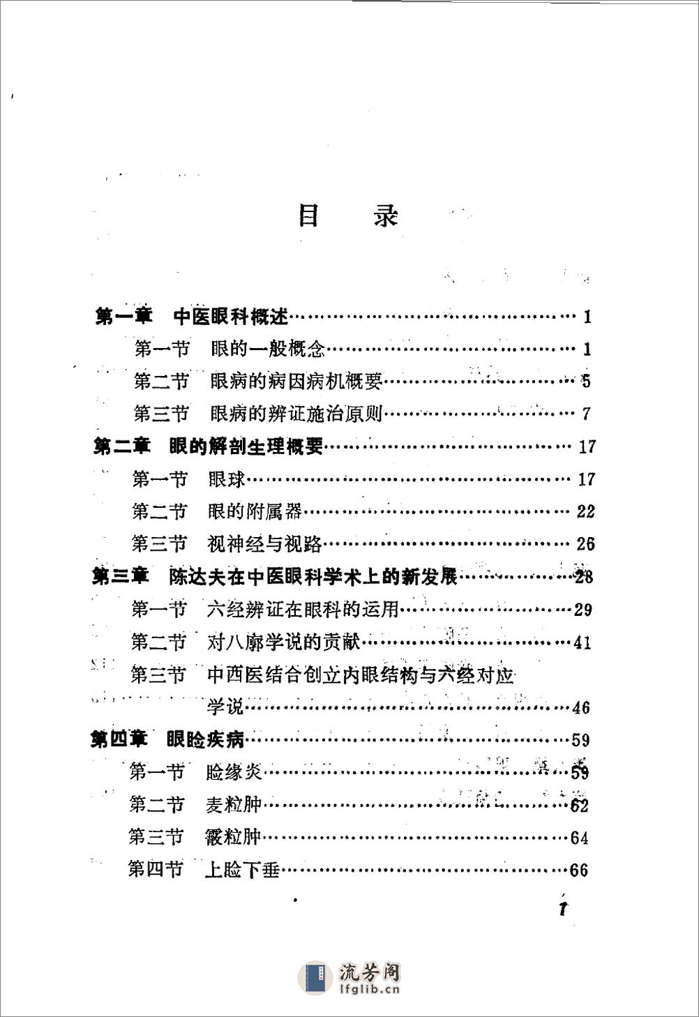 陈达夫中医眼科临床经验_10059774 - 第4页预览图