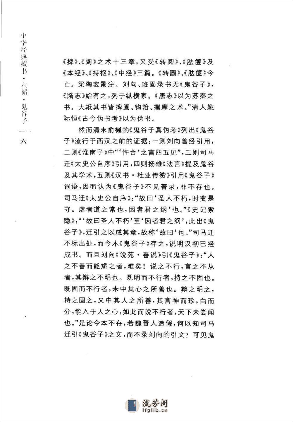 《六韬.鬼谷子》中华经典藏书.中华书局.2007 - 第10页预览图