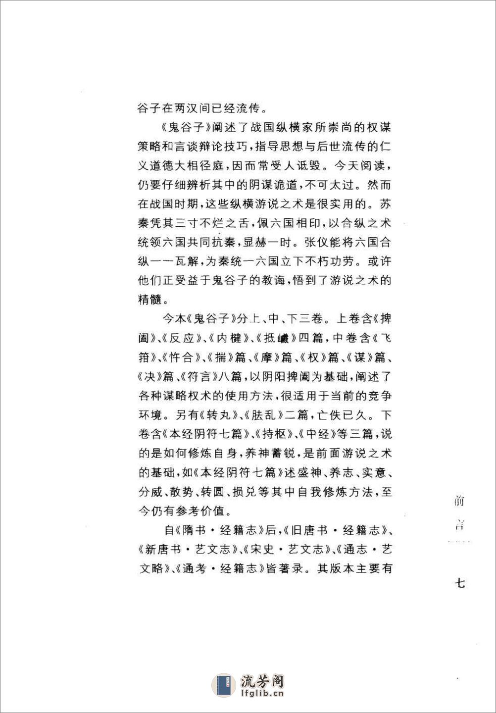 《六韬.鬼谷子》中华经典藏书.中华书局.2007 - 第11页预览图