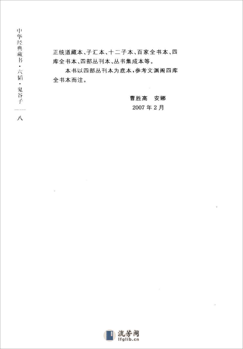 《六韬.鬼谷子》中华经典藏书.中华书局.2007 - 第12页预览图