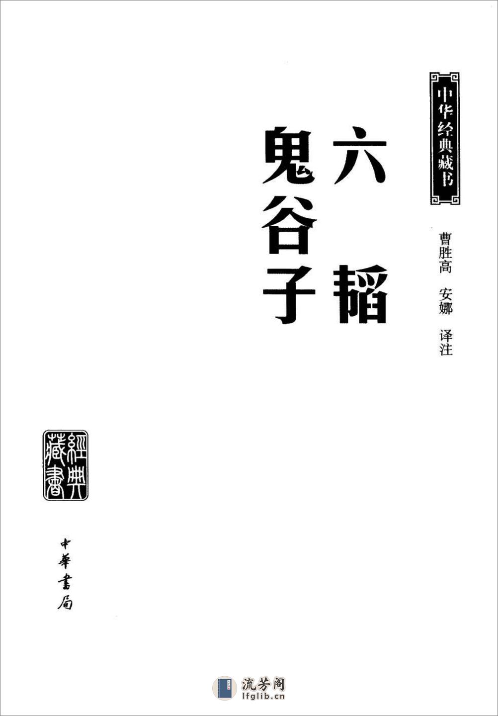 《六韬.鬼谷子》中华经典藏书.中华书局.2007 - 第3页预览图