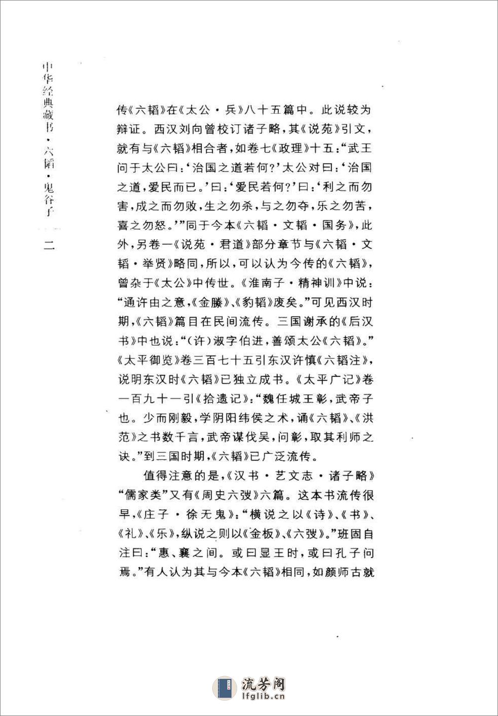 《六韬.鬼谷子》中华经典藏书.中华书局.2007 - 第6页预览图