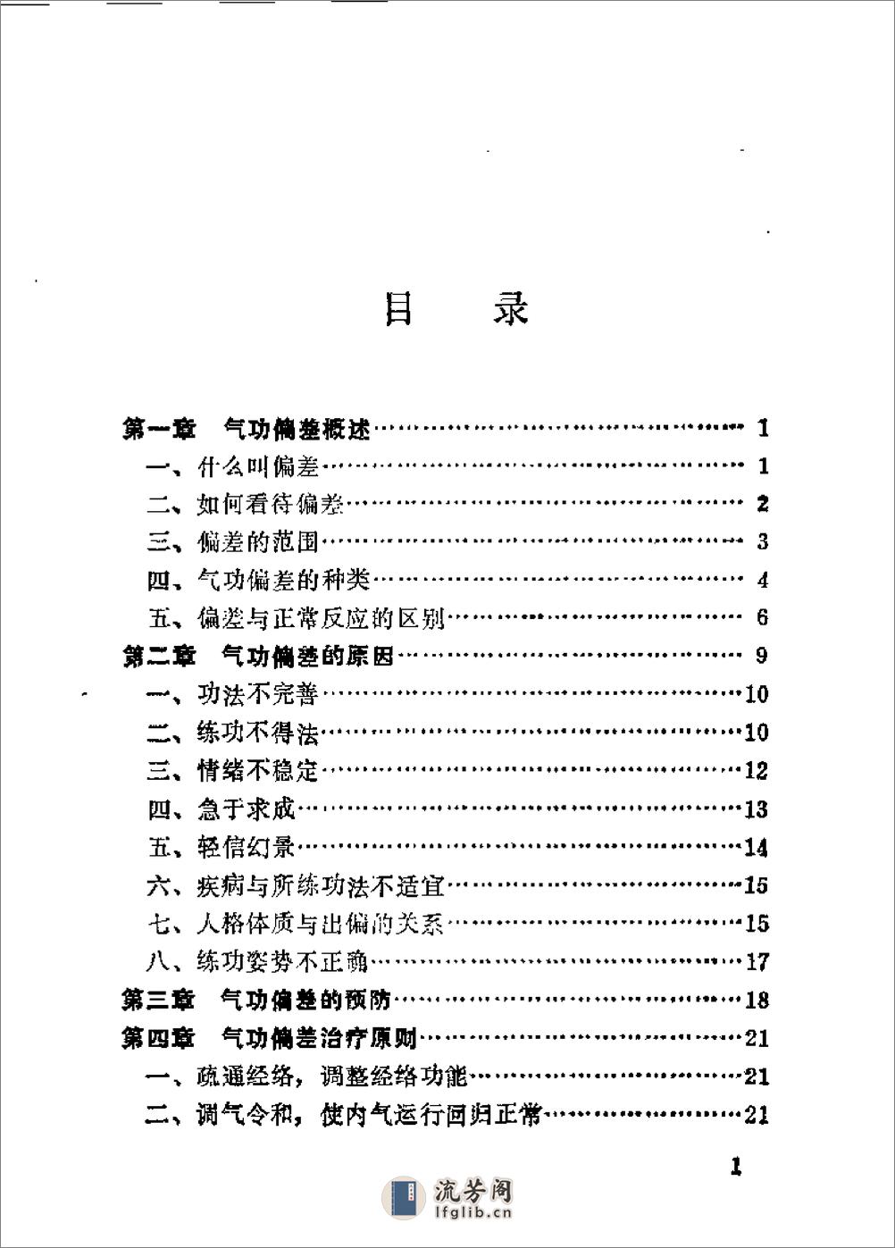 [气功偏差的防治].傅余堃 - 第7页预览图