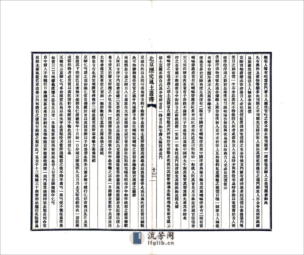 北京历史风土丛书第一辑（民国铅印本） - 第15页预览图