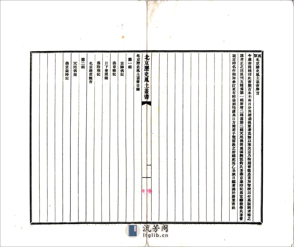 北京历史风土丛书第一辑（民国铅印本） - 第2页预览图