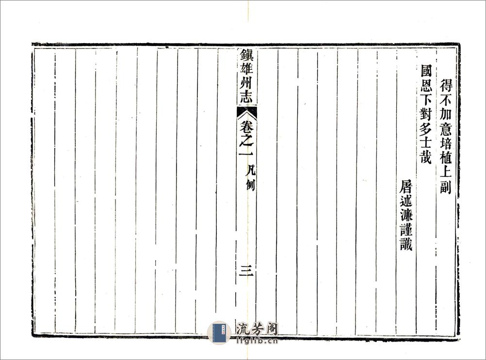 镇雄州志（光绪） - 第16页预览图