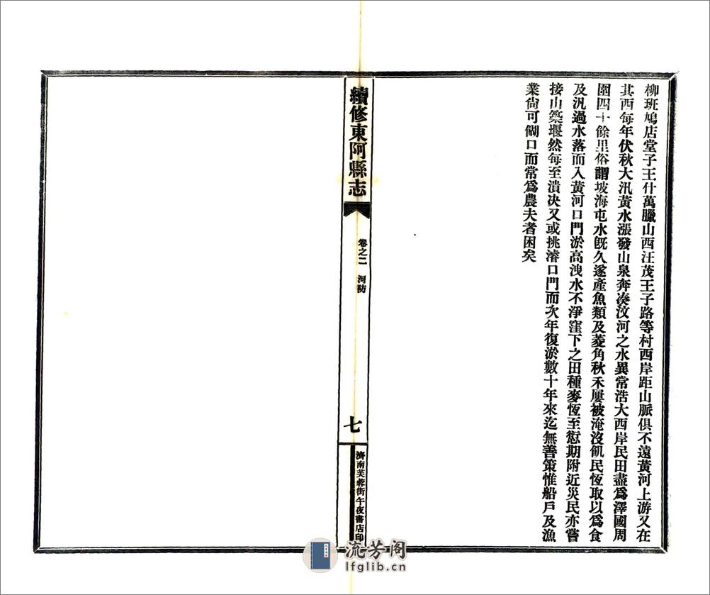 续修东阿县志（民国） - 第19页预览图