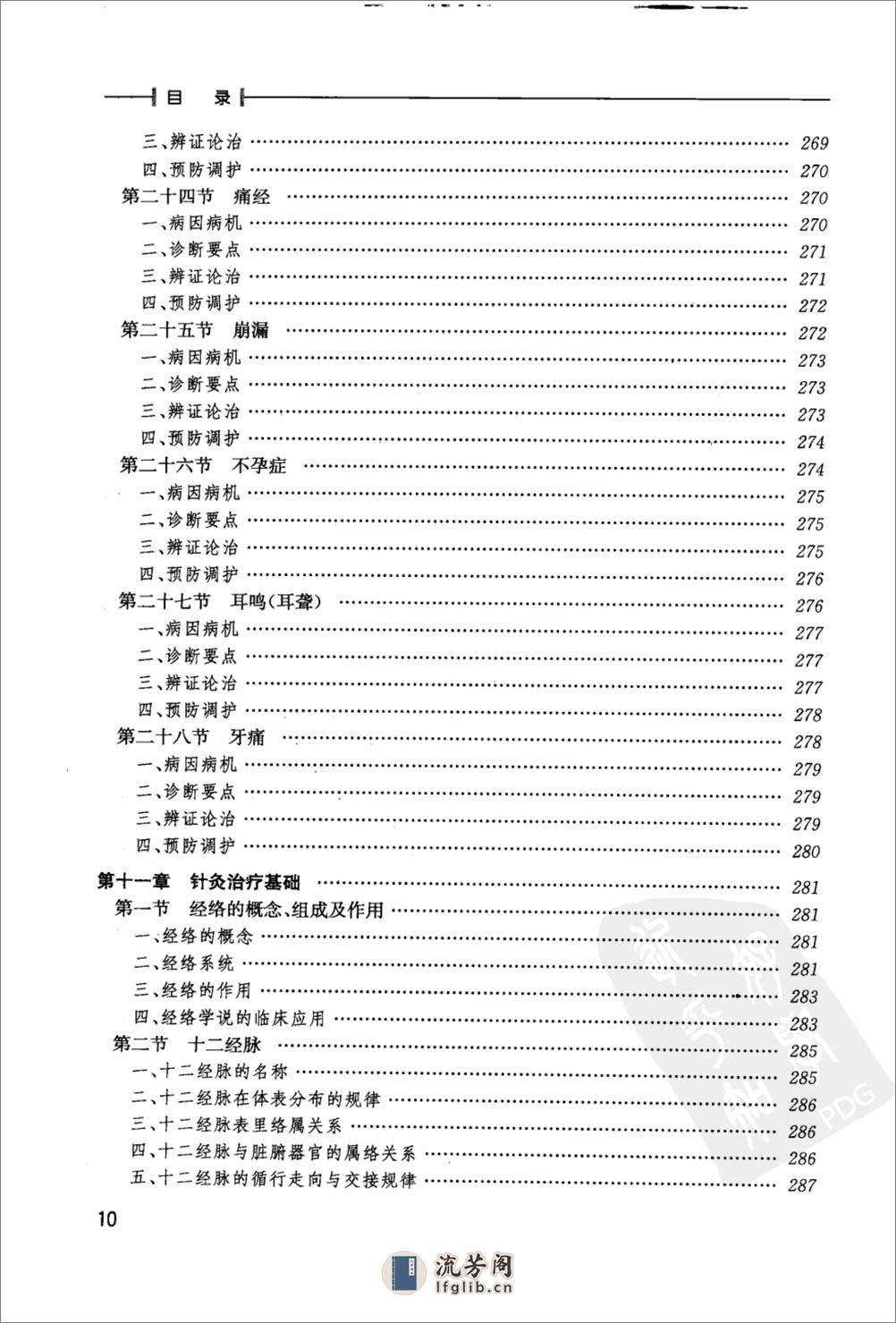 中医学基础_12425802_人民卫生出版社_2009.12_王彩霞编著_Pg322 - 第14页预览图