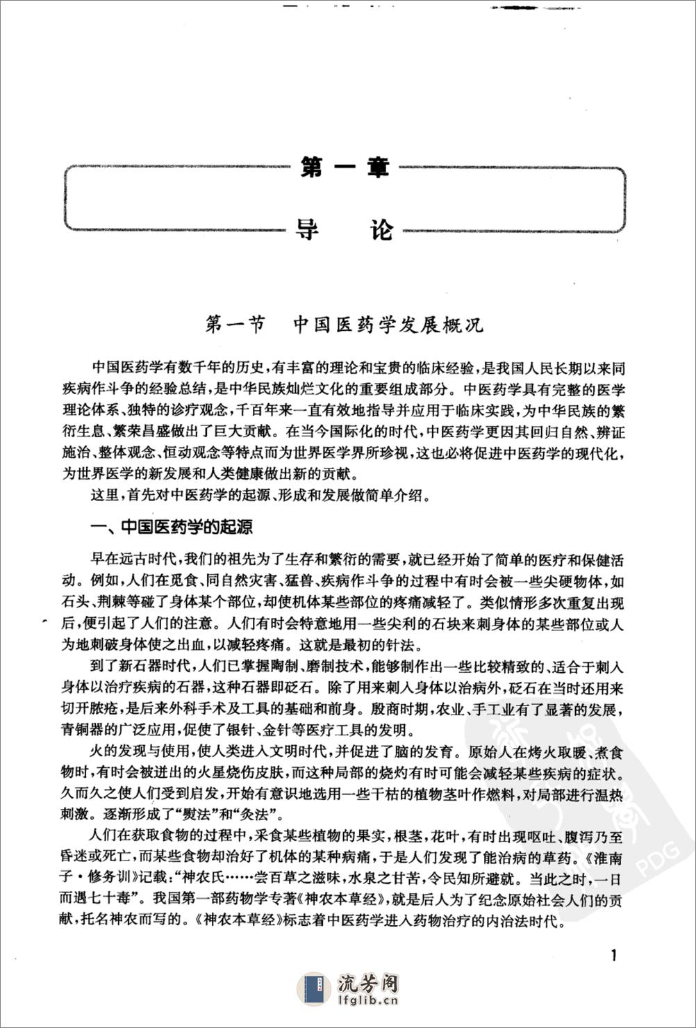 中医学基础_12425802_人民卫生出版社_2009.12_王彩霞编著_Pg322 - 第16页预览图