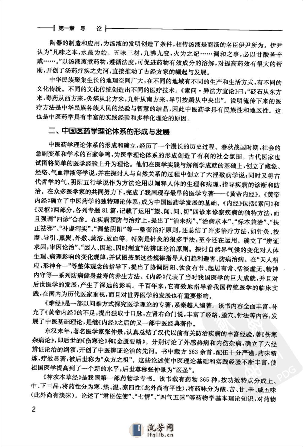 中医学基础_12425802_人民卫生出版社_2009.12_王彩霞编著_Pg322 - 第17页预览图