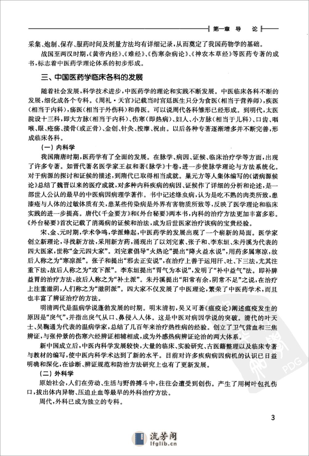 中医学基础_12425802_人民卫生出版社_2009.12_王彩霞编著_Pg322 - 第18页预览图