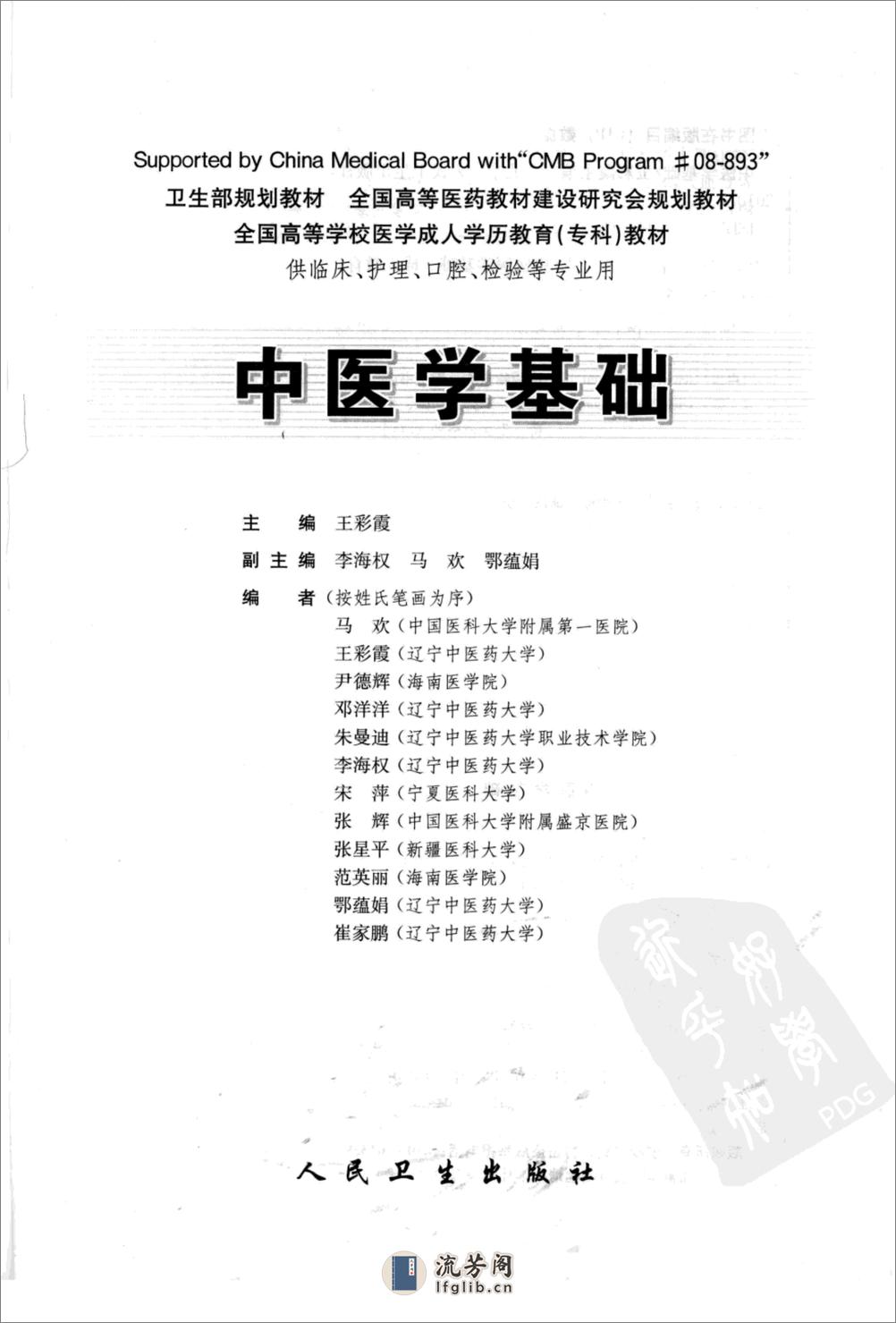 中医学基础_12425802_人民卫生出版社_2009.12_王彩霞编著_Pg322 - 第3页预览图