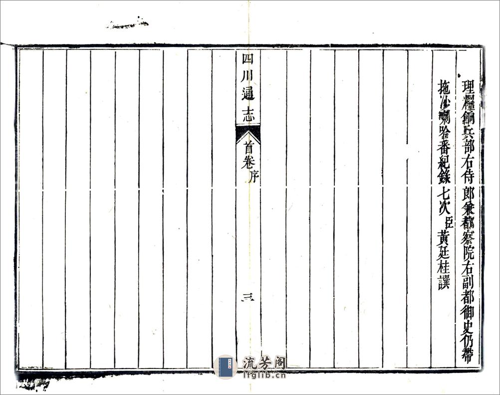 四川通志（雍正）卷00-12 - 第4页预览图