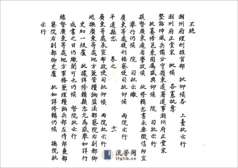 平远县志（康熙） - 第11页预览图