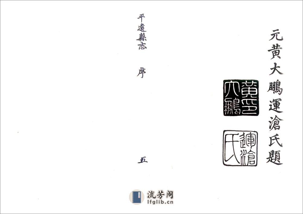 平远县志（康熙） - 第5页预览图