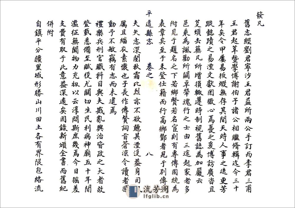 平远县志（康熙） - 第8页预览图