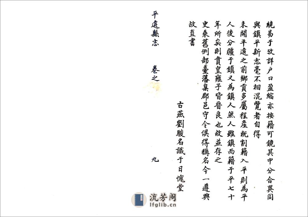 平远县志（康熙） - 第9页预览图