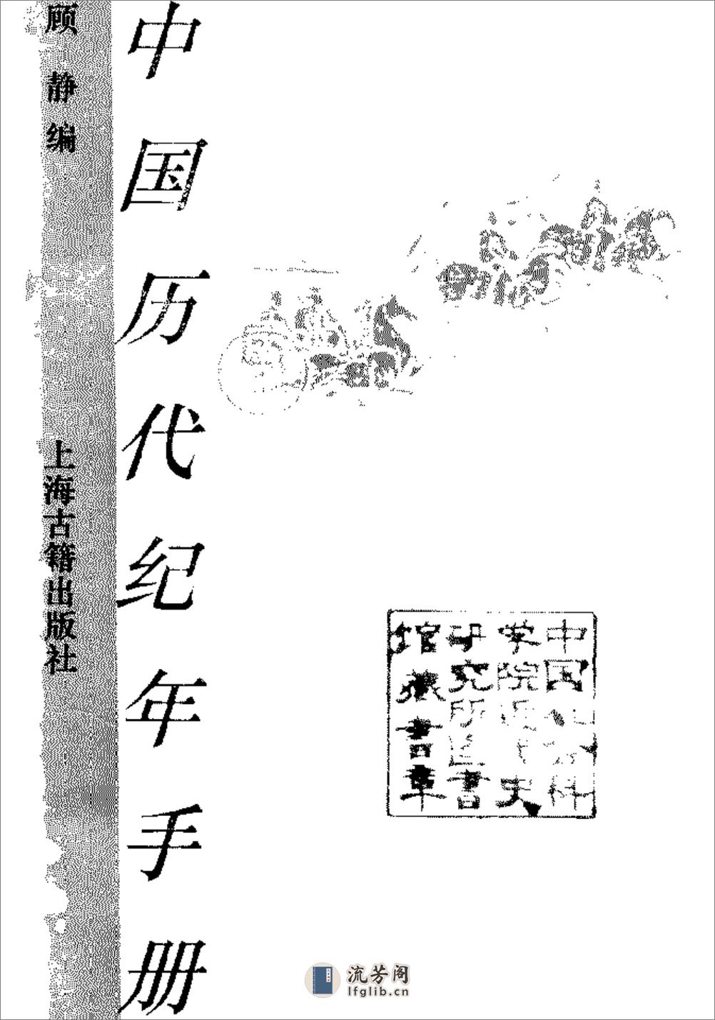 中国历代纪年手册·顾静·上海古籍1995 - 第2页预览图