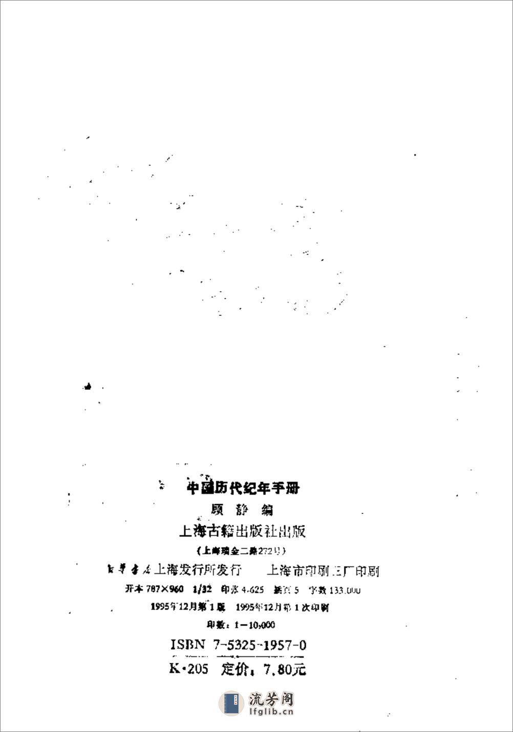 中国历代纪年手册·顾静·上海古籍1995 - 第3页预览图