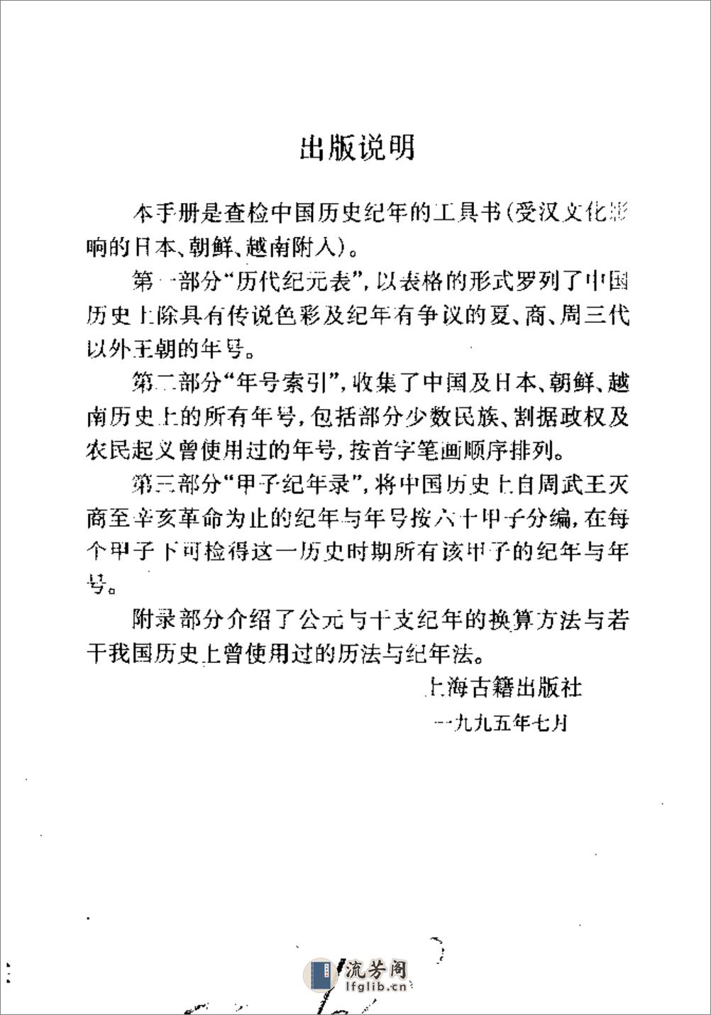 中国历代纪年手册·顾静·上海古籍1995 - 第4页预览图