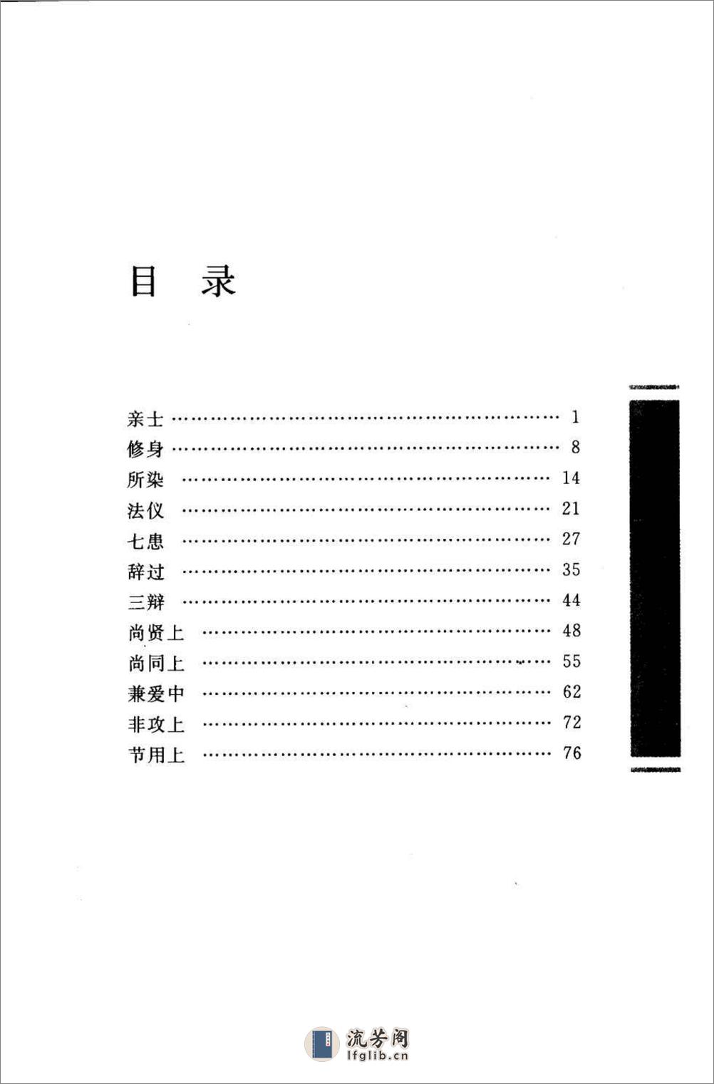 《墨子》中华经典藏书.中华书局.2007 - 第20页预览图