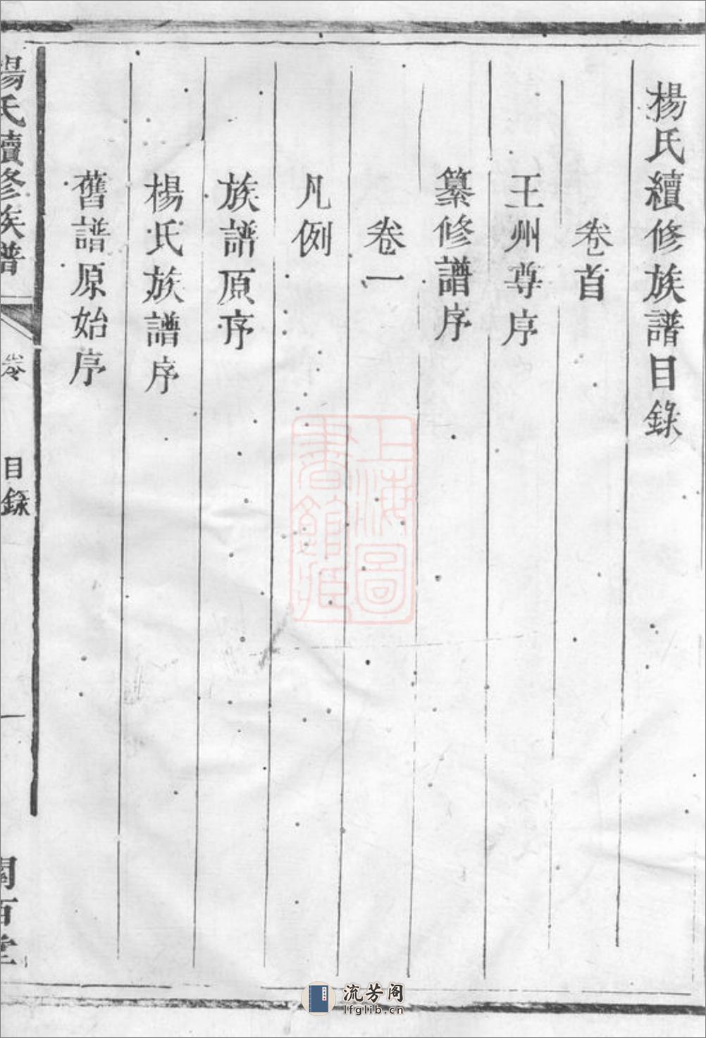 杨氏续修族谱：四卷，首一卷：[茶陵] - 第16页预览图