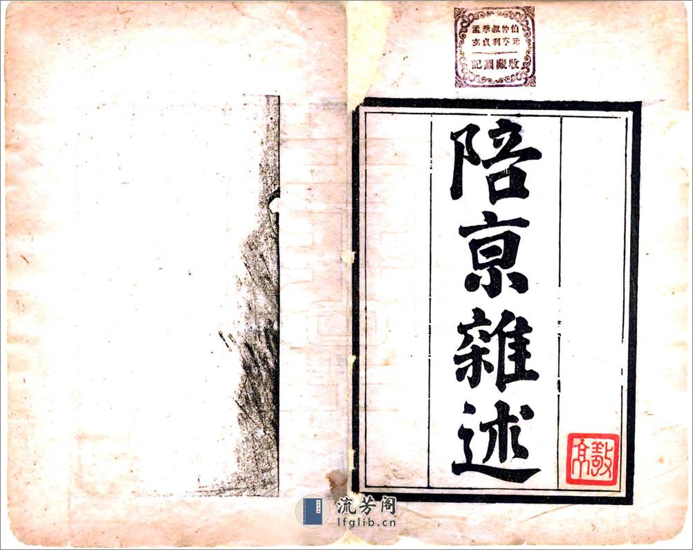 陪京杂述（光绪） - 第2页预览图