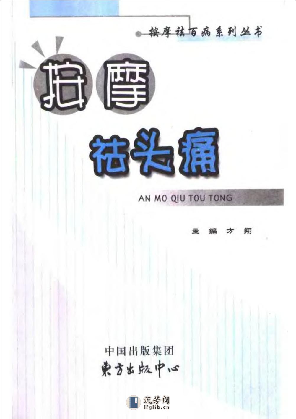 按摩祛头痛 方翔主编_ 东方出版中心 2004.1 210 - 第3页预览图