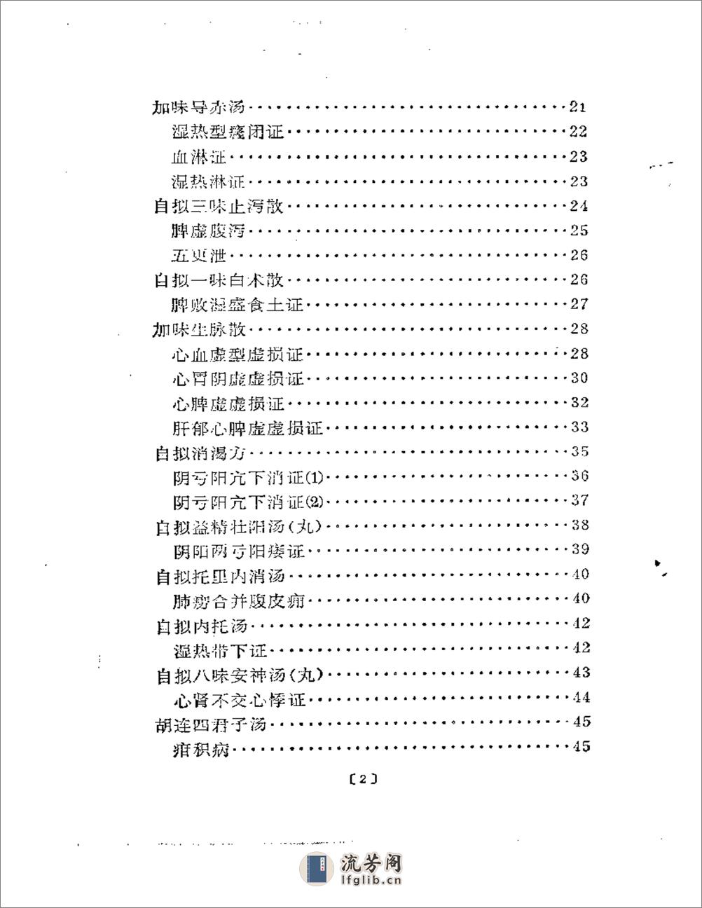 老中医经验汇编  第一集 - 第2页预览图