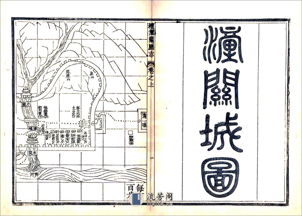 续潼关厅志（嘉庆） - 第5页预览图