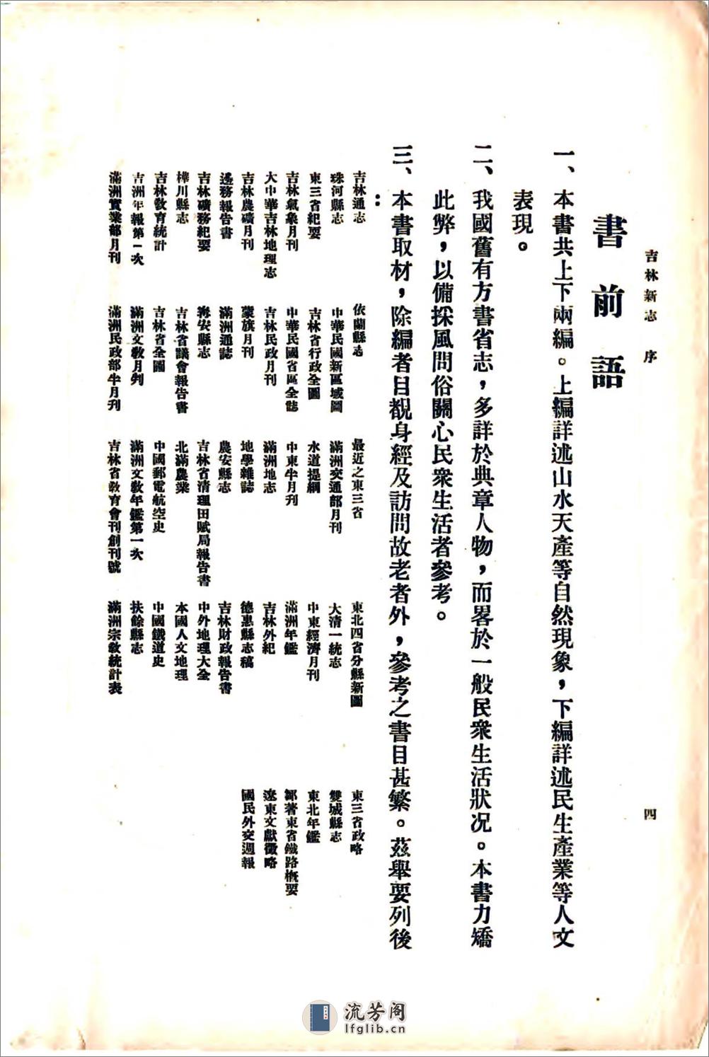 满洲地理参考吉林新志（民国） - 第6页预览图