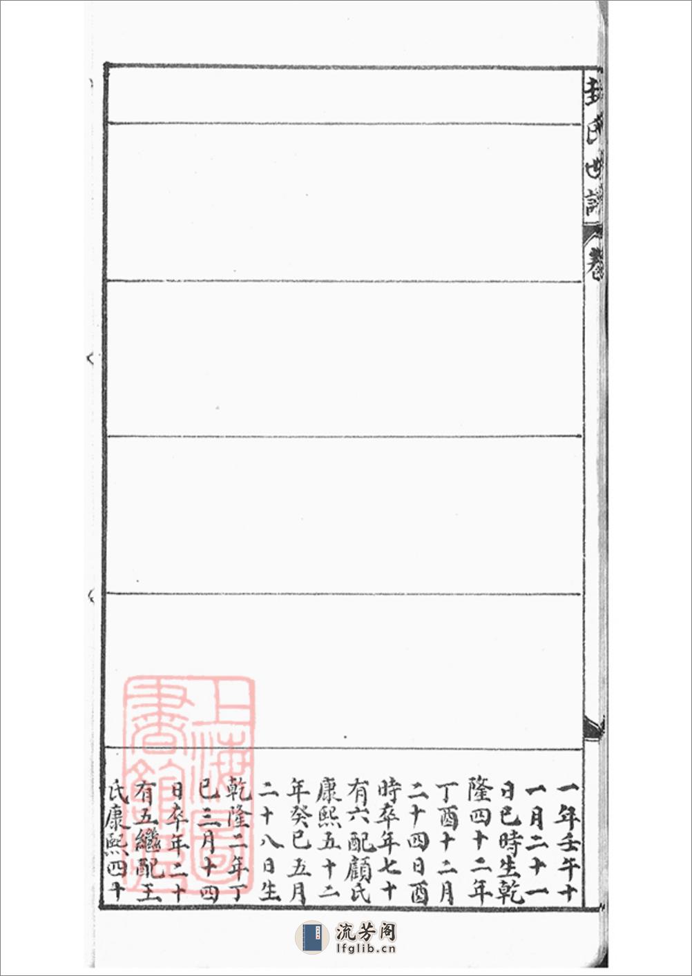 封氏世谱：不分卷：[上海松江] - 第17页预览图