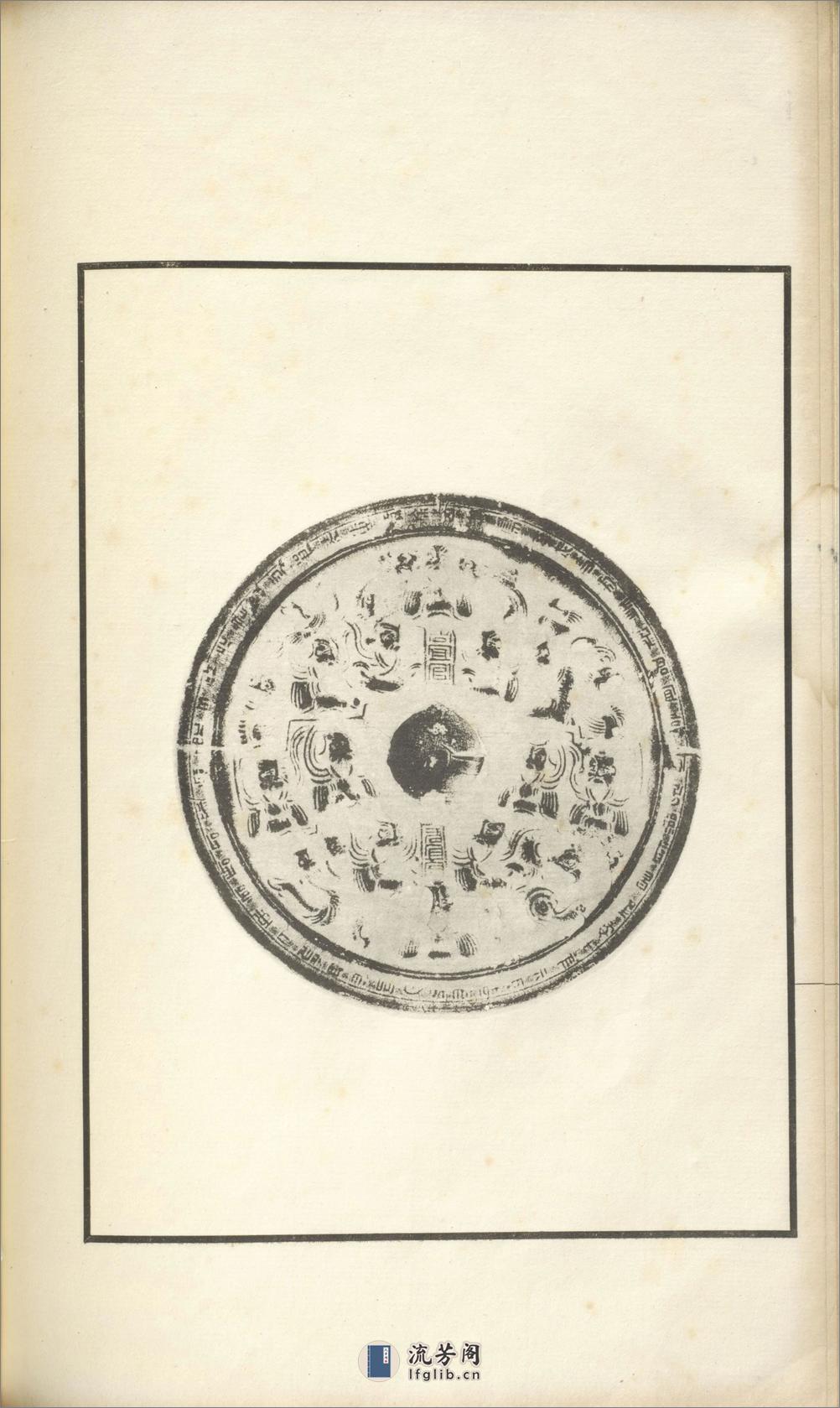 古镜图录.3卷.罗振玉撰集.民国5年上虞罗氏景印本.1916年 - 第20页预览图