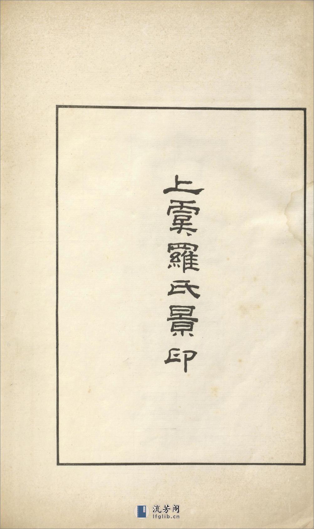 古镜图录.3卷.罗振玉撰集.民国5年上虞罗氏景印本.1916年 - 第4页预览图