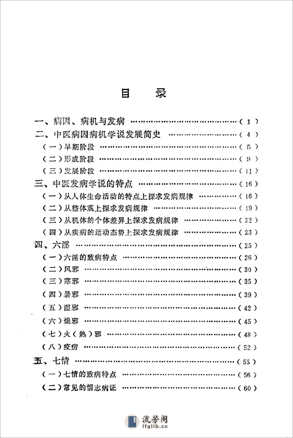 自学中医之路丛书—病因病机学说 - 第6页预览图