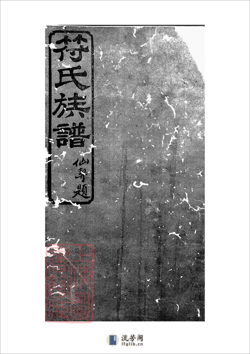 符氏族谱：五卷：[沅陵] - 第2页预览图