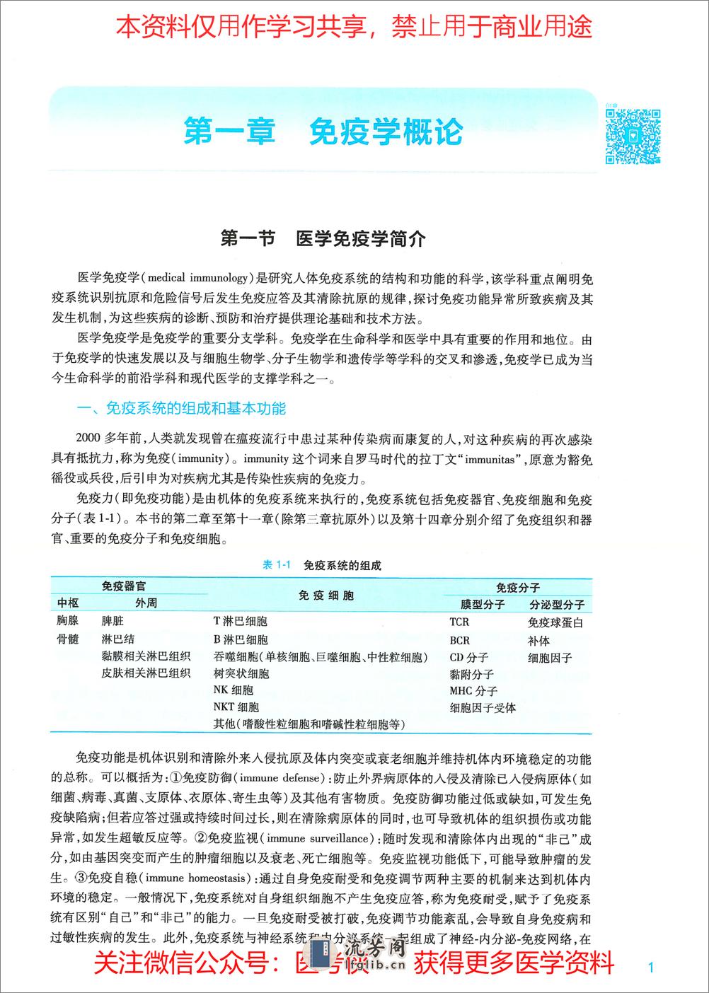 《医学免疫学》人卫第9版教材--高清彩色 - 第11页预览图