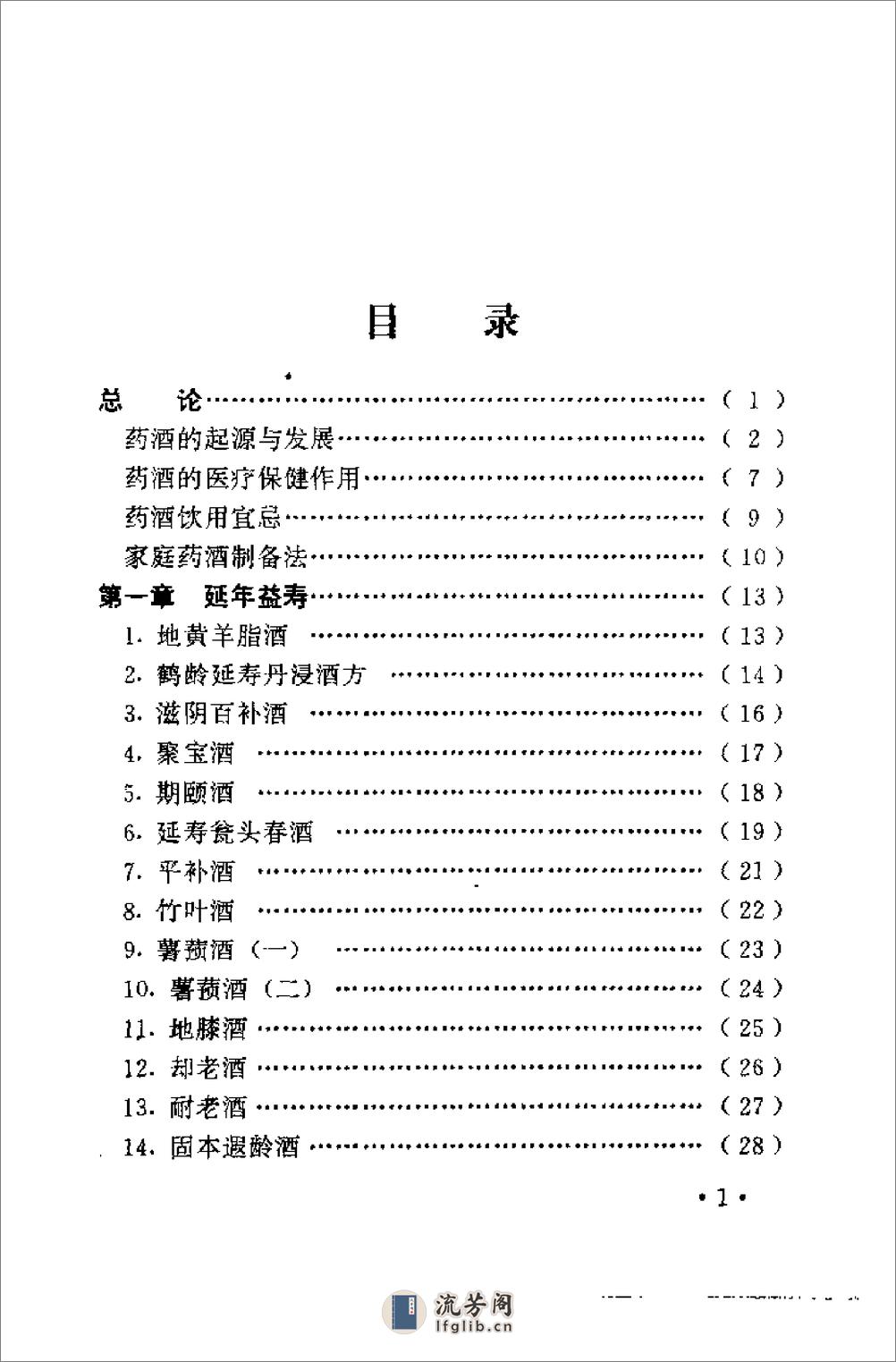 不老回春药酒妙方300首（杨磊 主编） - 第5页预览图