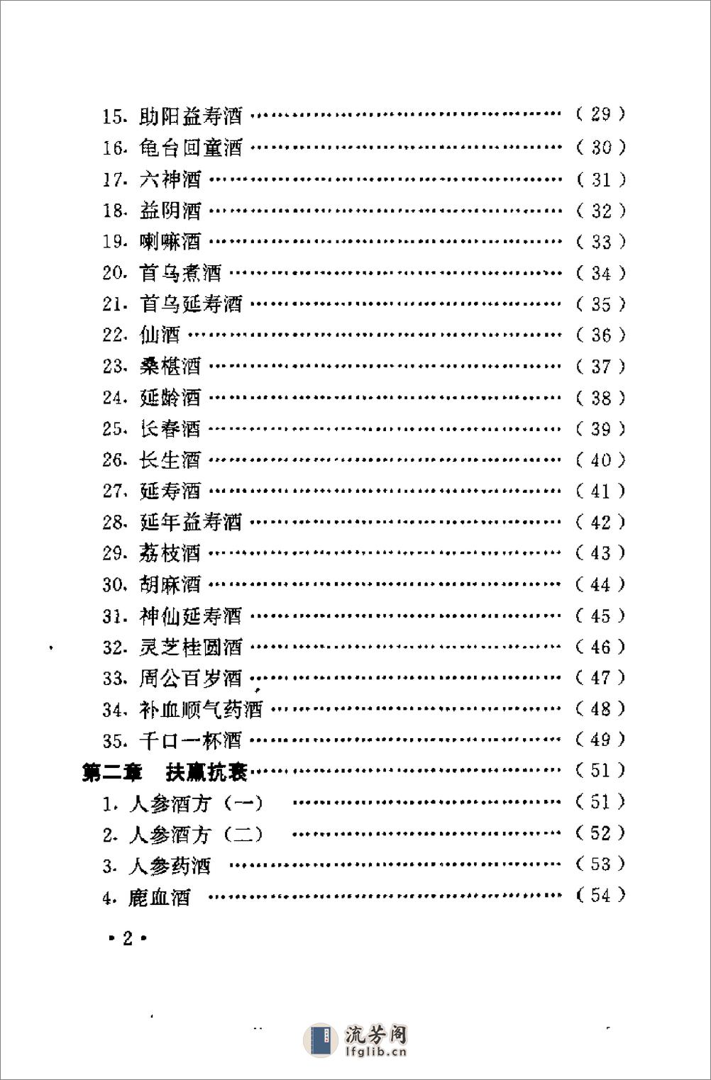 不老回春药酒妙方300首（杨磊 主编） - 第6页预览图