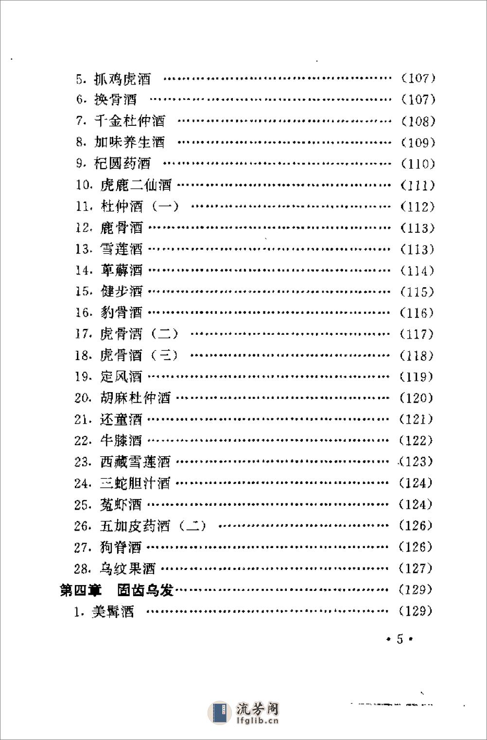 不老回春药酒妙方300首（杨磊 主编） - 第9页预览图